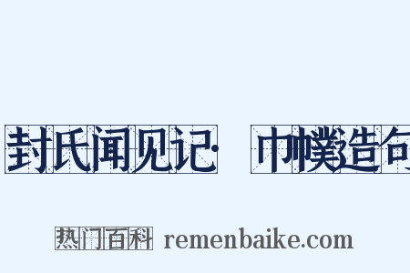 封氏闻见记·巾幞造句是什么意思的图片